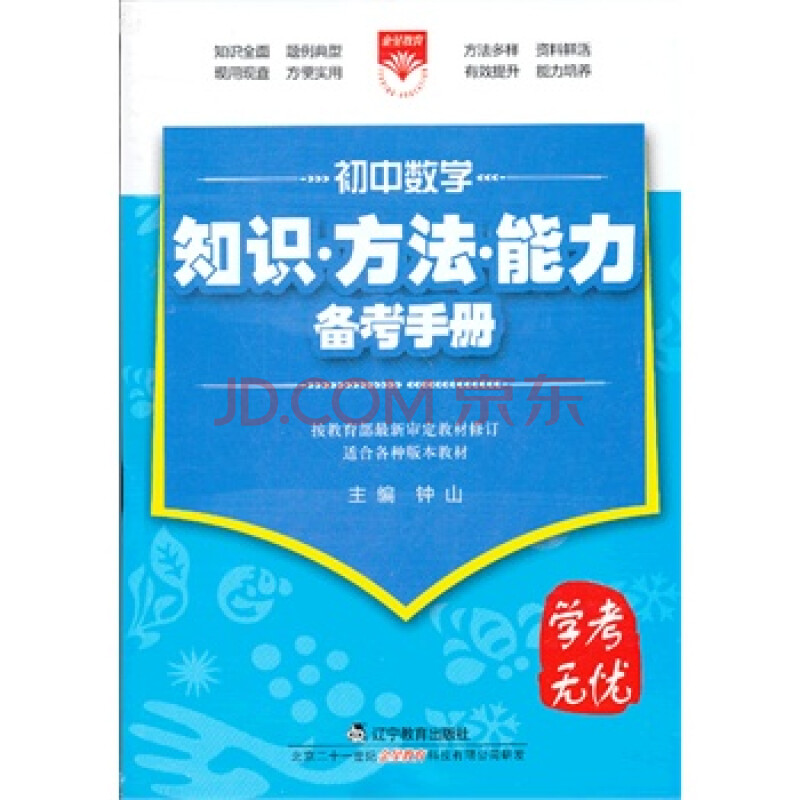 金星教育 知识方法能力备考手册_初中数学13图