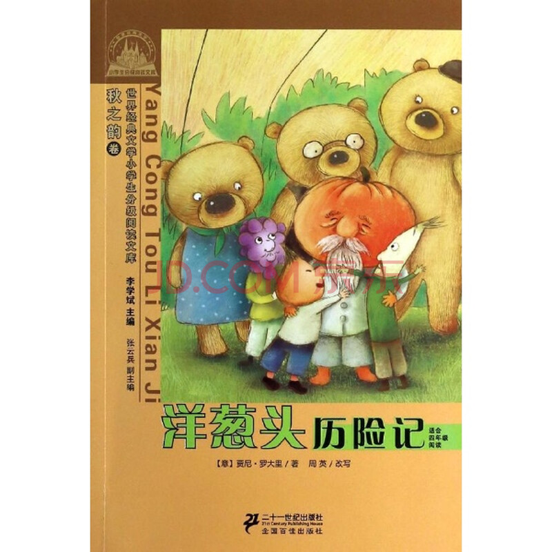 洋葱头历险记简介50-洋葱头历险记读后感600-洋葱头记仓库郑州/饮料v简介仓管食品图片