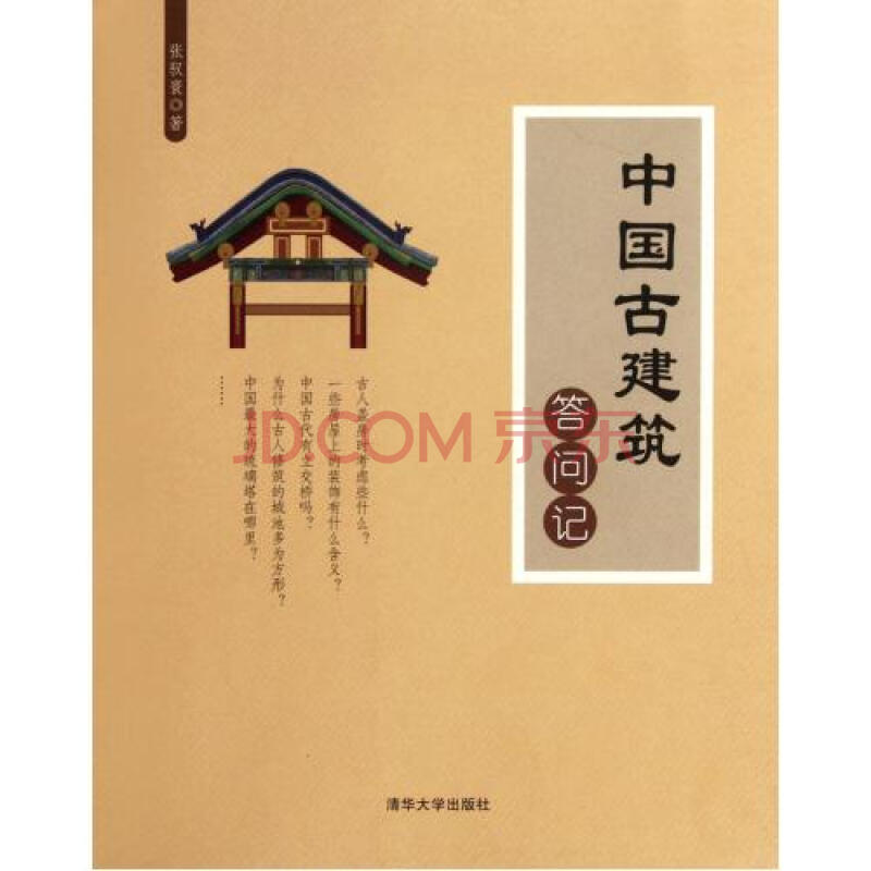 中国古建筑答问记 张驭寰 正版书籍 建筑
