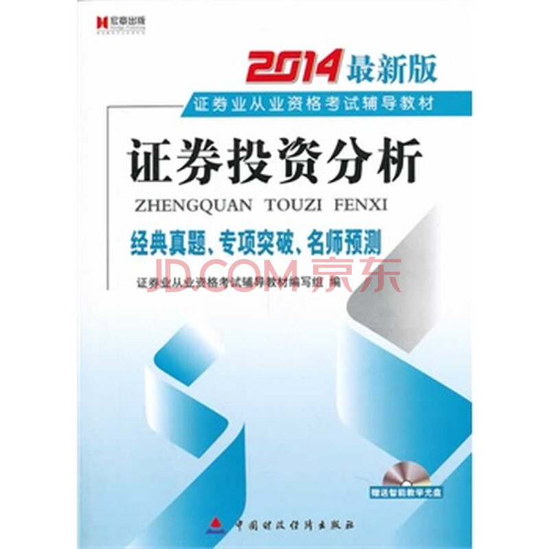 宏章出版 2014证券从业《证券投资分析》辅导