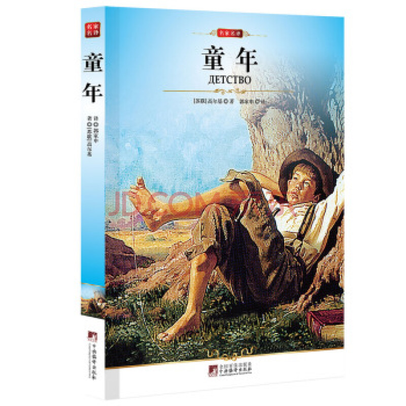 童年[苏联] 高尔基; 郭家申 9787511701473