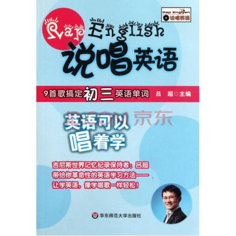 说唱英语9首歌搞定初三英语单词附光盘 吕超 