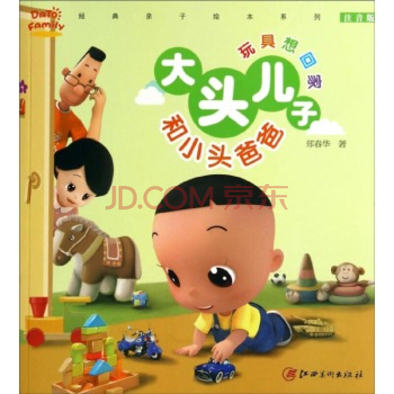 经典亲子绘本系列 大头儿子和小头爸爸:玩具想回家(注音版)