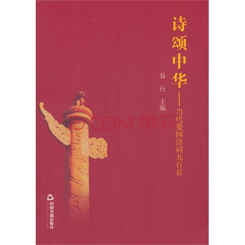 诗颂中华-当代爱国诗词九百首/易行