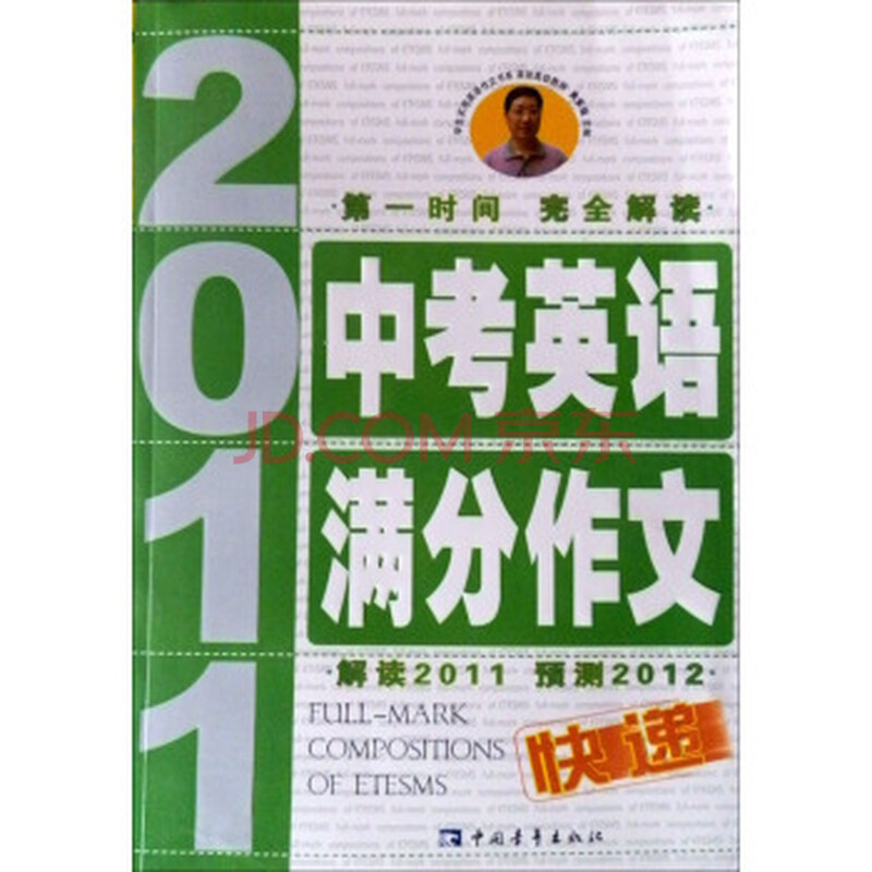 2011中考英语满分作文快递 吴安运978750069