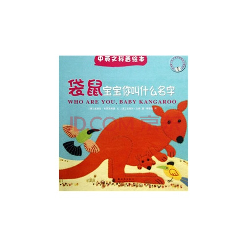 袋鼠宝宝你叫什么名字-中英文科普绘本\/(英)布
