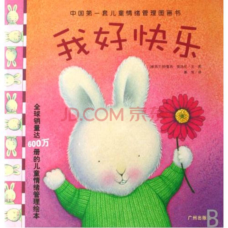 我好快乐(精)/中国第一套儿童情绪管理图画书 (新西兰