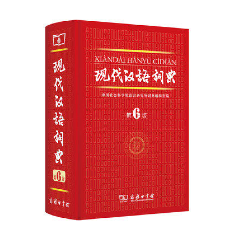 现代汉语词典第六版精装最新6版字典现代汉语