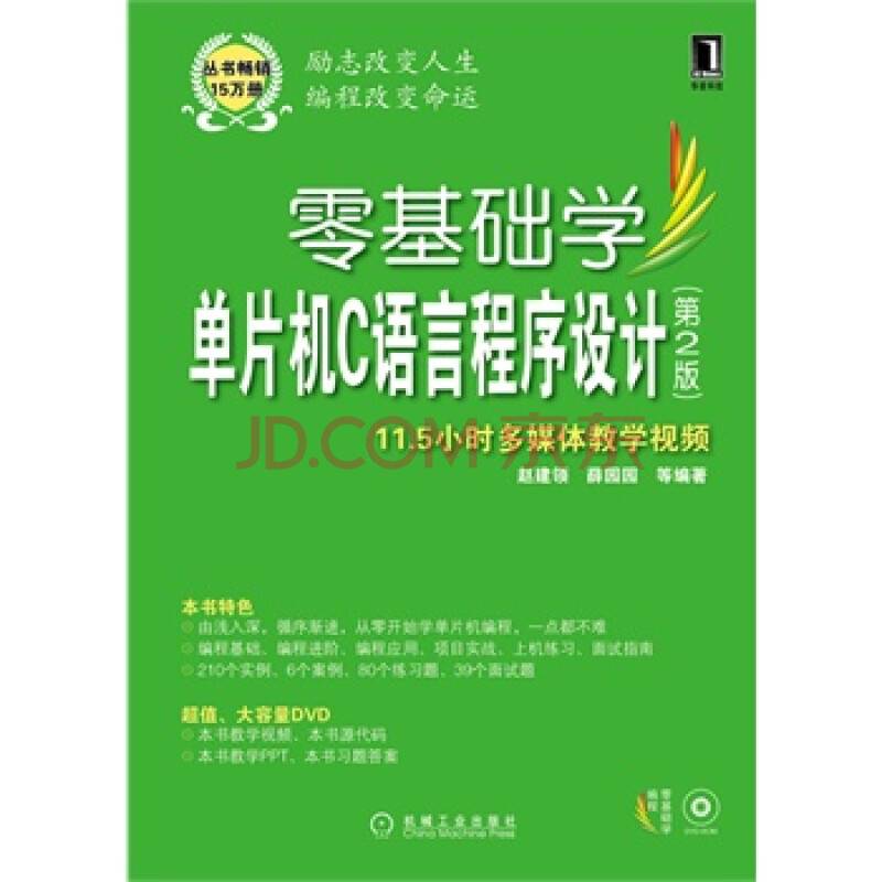 零基础学单片机C语言程序设计(第2版)(零基础