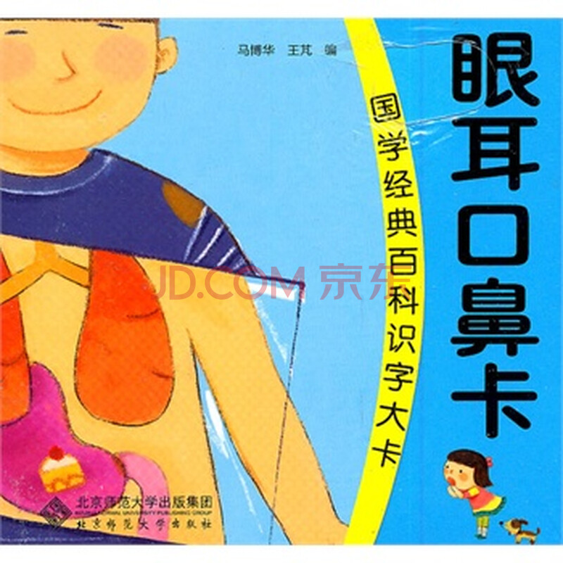 国学经典百科识字大卡 眼耳口鼻卡(大字大卡 好