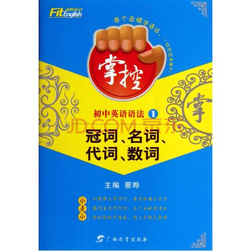 沸腾冠词英语名词(1初中化学初中代词)/掌控英数词语法买图片