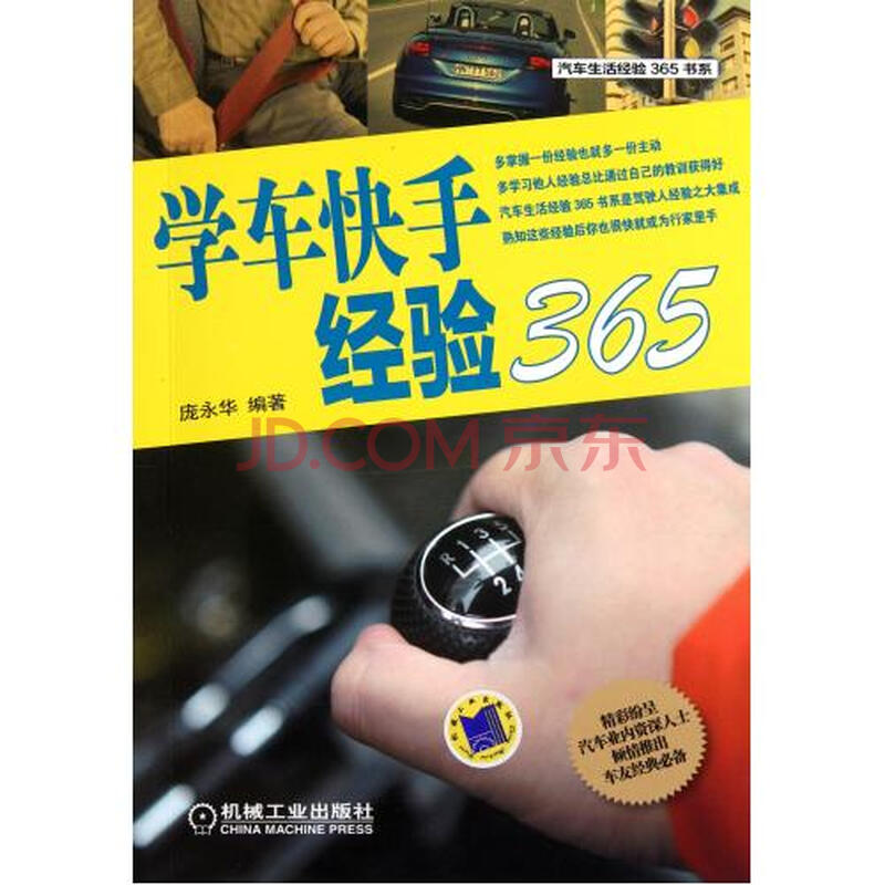 学车快手经验365\/汽车生活经验365书系 庞永华