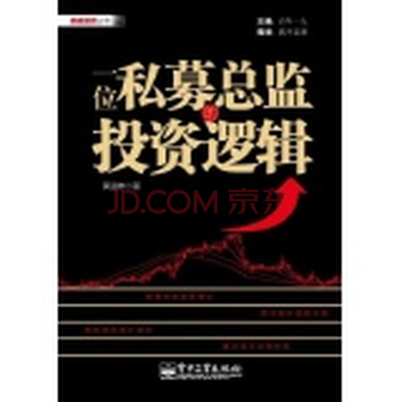 鼎砥投资丛书:一位私募总监的投资逻辑图片-京