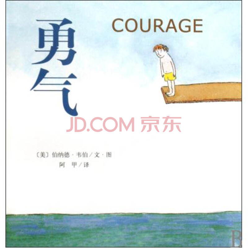勇气(精) (美)伯纳德·韦伯|译者:阿甲|绘画:(美)伯纳德·韦伯