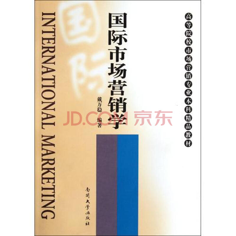 国际市场营销学(高等院校市场营销专业本科精