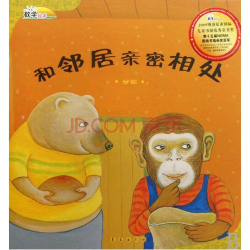 和邻居亲密相处(分数)(精)/数学绘本 (韩)崔允祯|译者