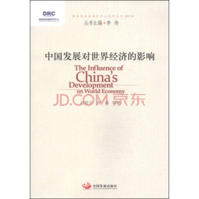 国务院发展研究中心研究丛书:中国发展对世界