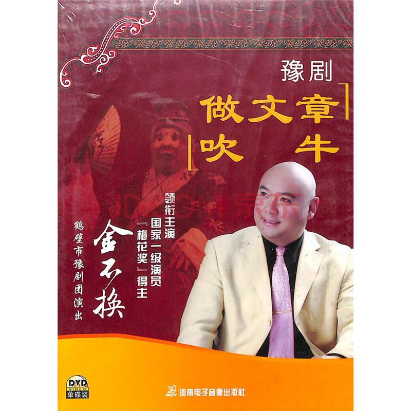 新华书店正版 地方戏曲 豫剧 做文章 吹牛 单碟装 dvd
