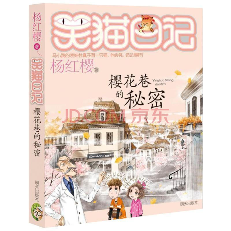 笑猫日记 樱花巷的秘密杨红樱系列2017暑假读一本好书