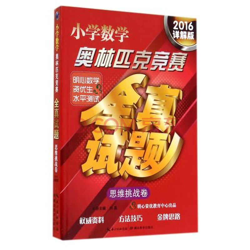 小学数学奥林匹克竞赛全真试题(思维挑战卷20