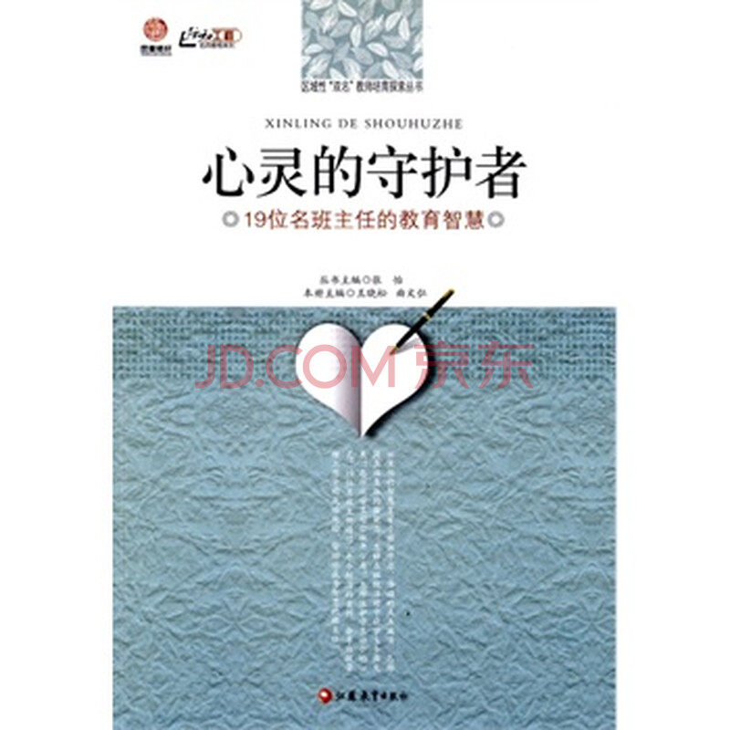 心灵的守护者19位名班主任的教育智慧 王晓松,典文弘