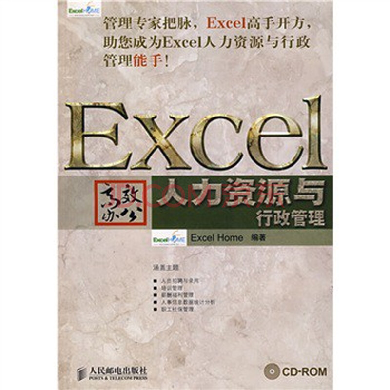 Excel高效办公:人力资源与行政管理(附光盘1张
