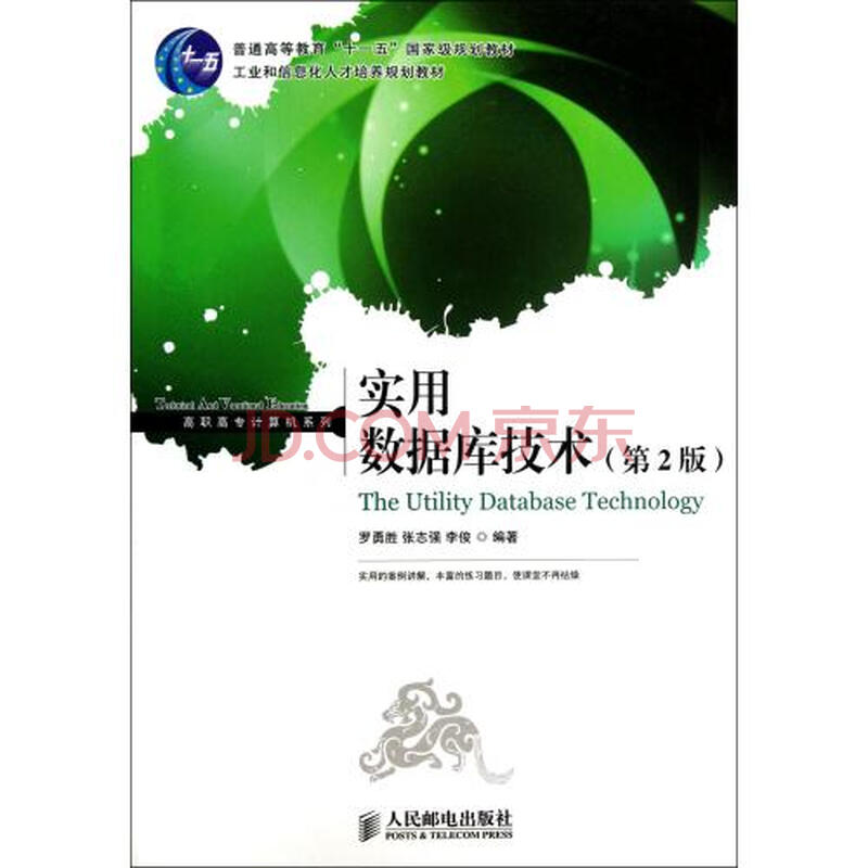实用数据库技术第2版工业和信息化人才培养规