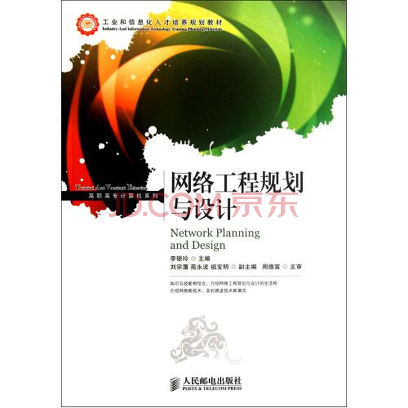 网络工程规划与设计(工业和信息化人才培养规