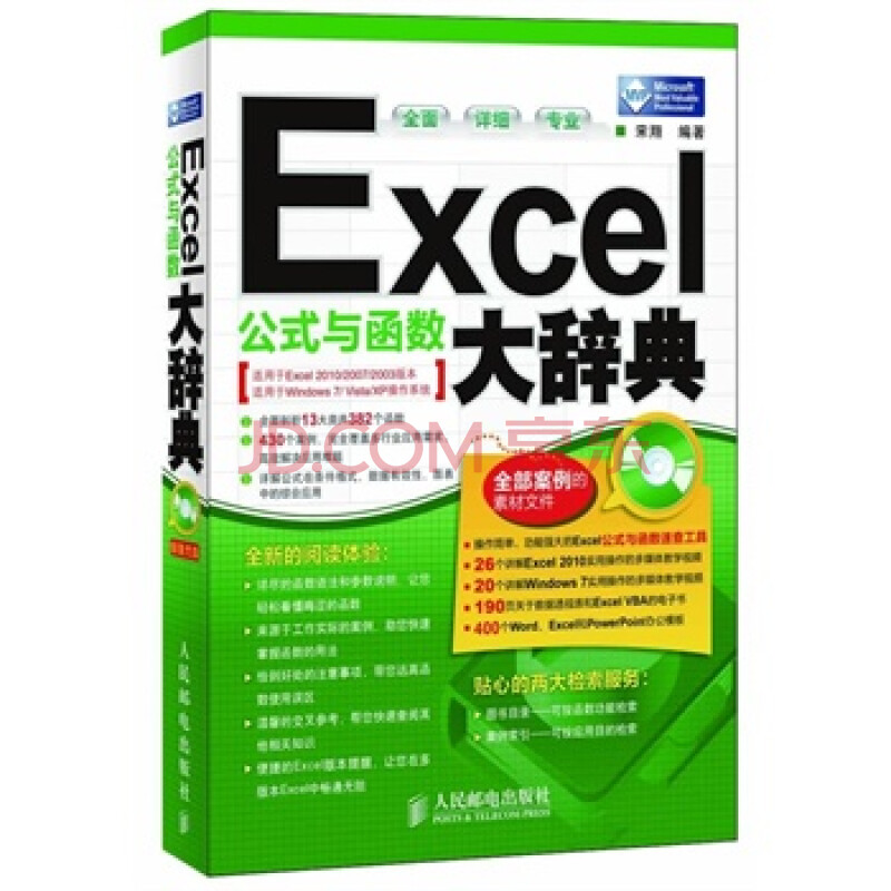 畅销书籍 Excel公式与函数大辞典 正版图片