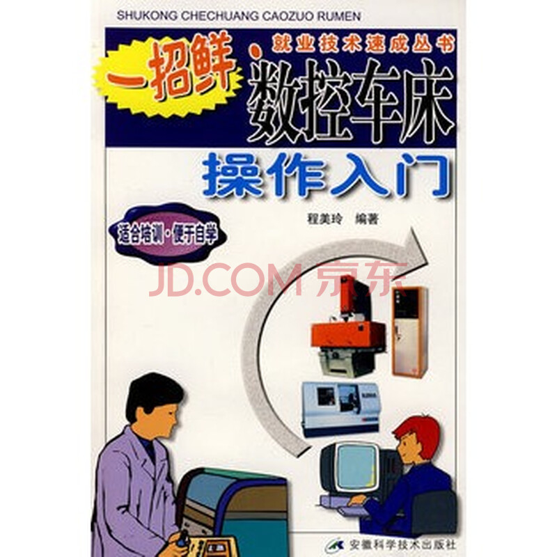 数控车床操作入门图片-京东