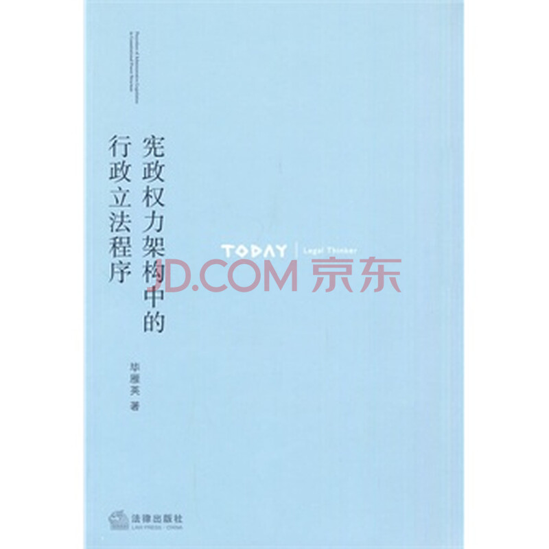 宪政权力架构中的行政立法程序图片