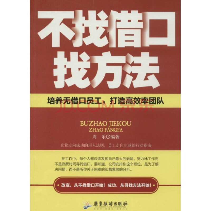 不找借口找方法 哲学 正版图书