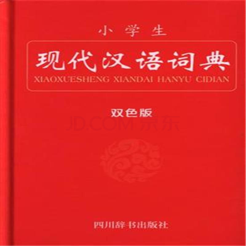 现代汉语词典