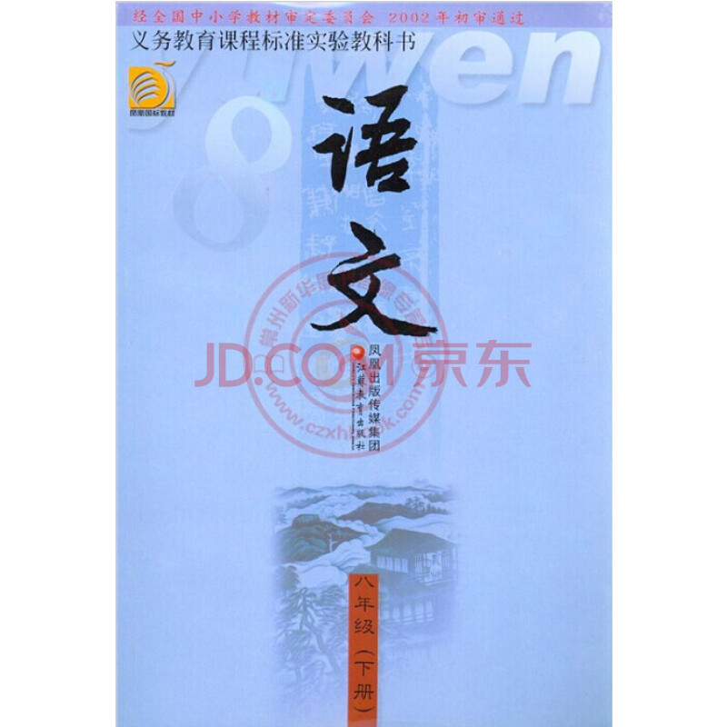 初中语文课本 八年级 8年级 下册 苏教版 教材 常州新华书店*