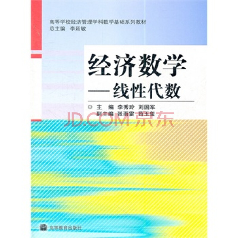 经济数学--线性代数(高等学校经济管理学科数学基础系列教材) 李秀玲