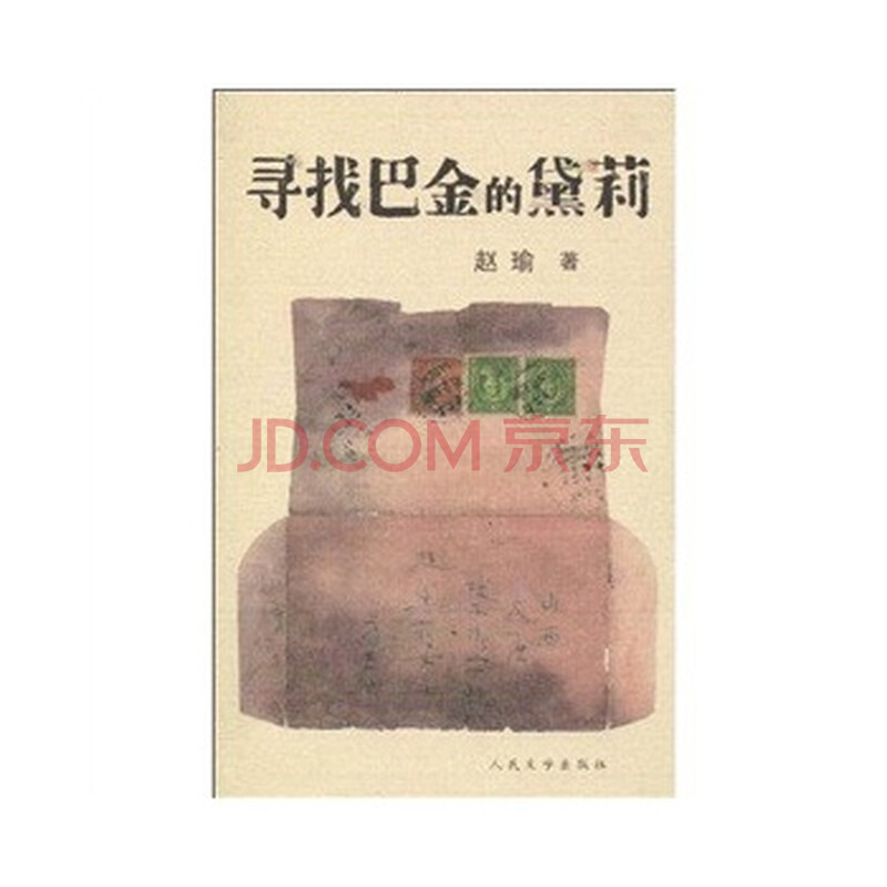 寻找巴金的黛莉图片