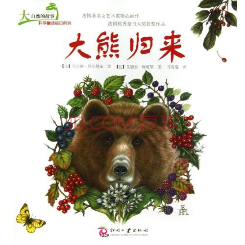 大熊归来/大自然的故事科学童话绘本系列 (法)贝尔纳·贝尔塔安|译者