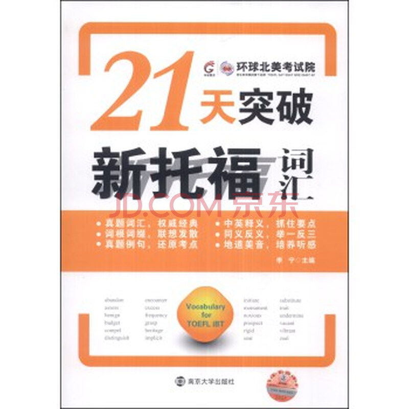 21天突破新托福词汇-超值赠送MP3光盘图片