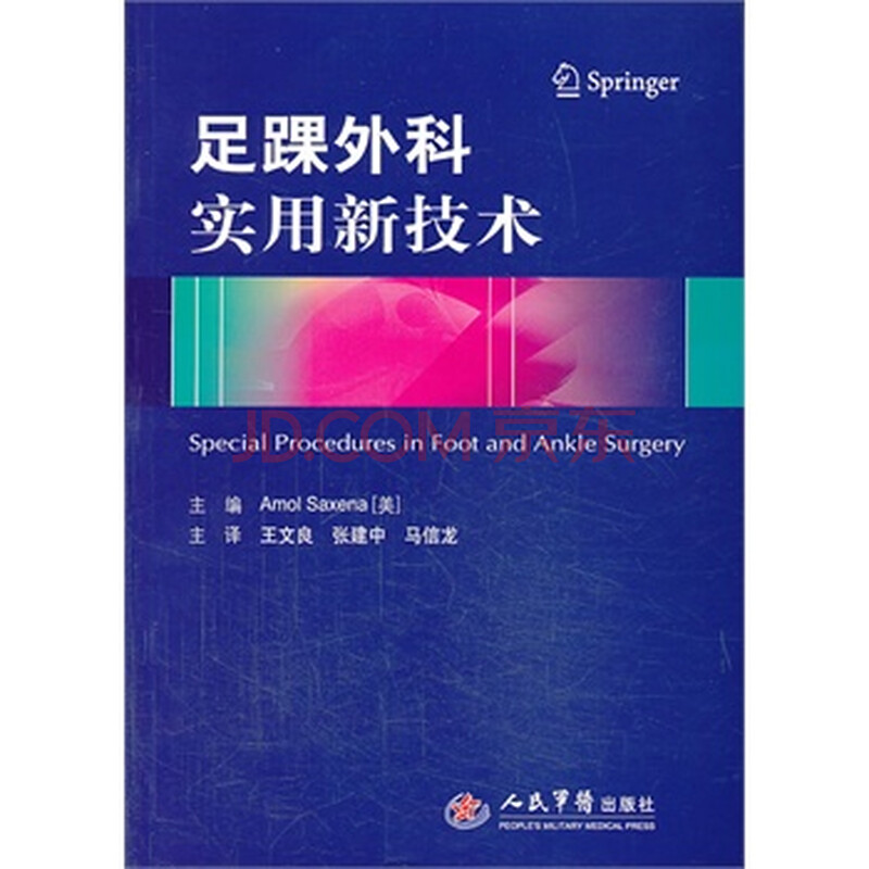 足踝外科实用新技术图片