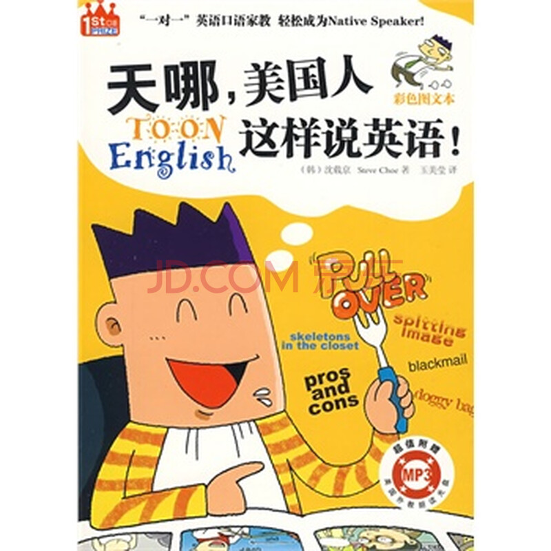 天哪,美国人这样说英语--漫画学英语第一书,畅