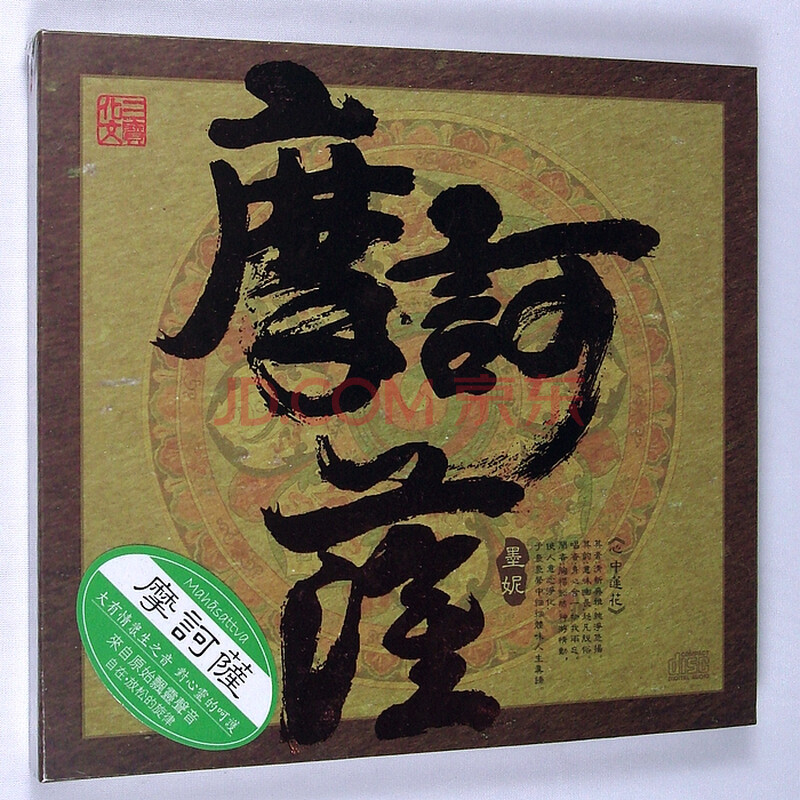 三宝唱片 佛教音乐 墨妮 摩诃萨 CD 六字大明咒