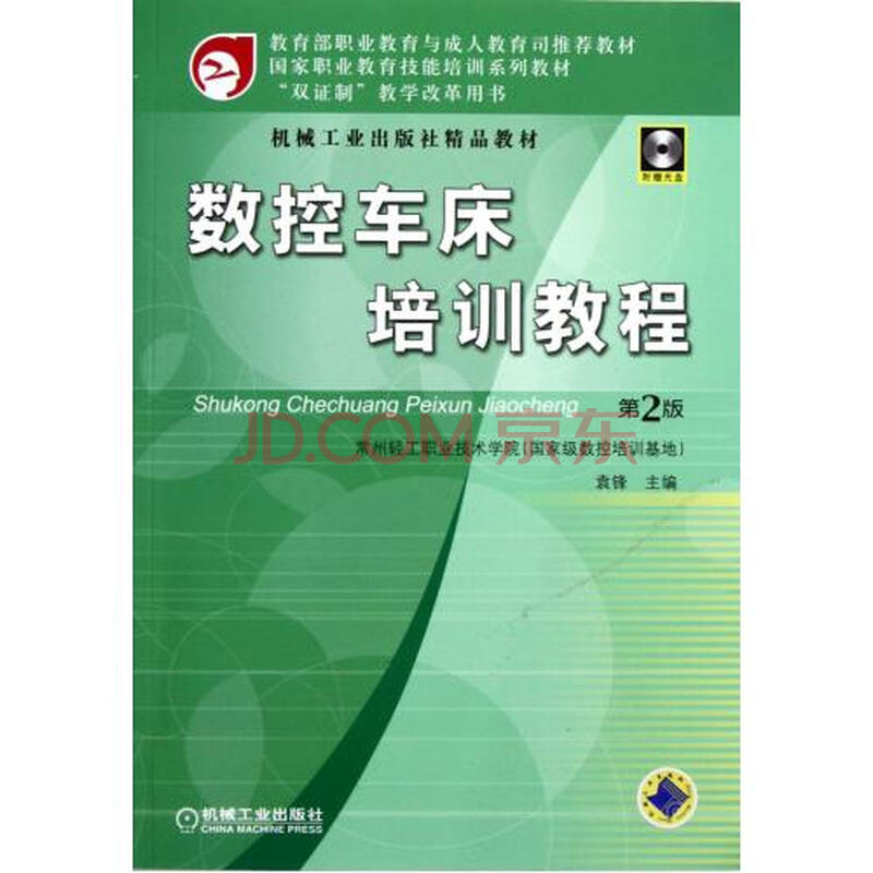 数控车床培训教程(附光盘第2版国家职业教育技