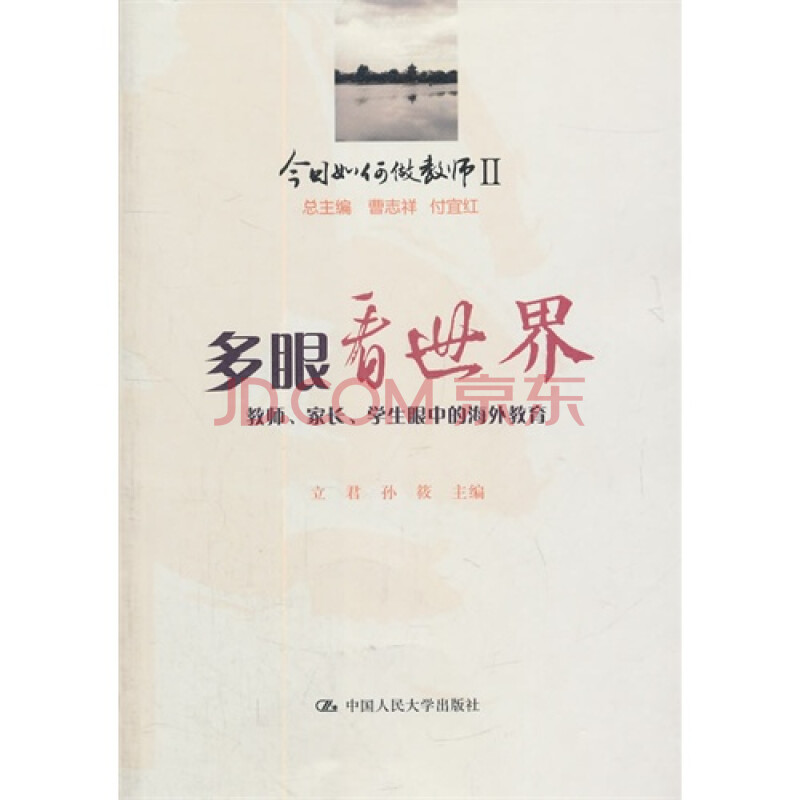 【特价】多眼看世界-今日如何做教师ii-教师.家长.