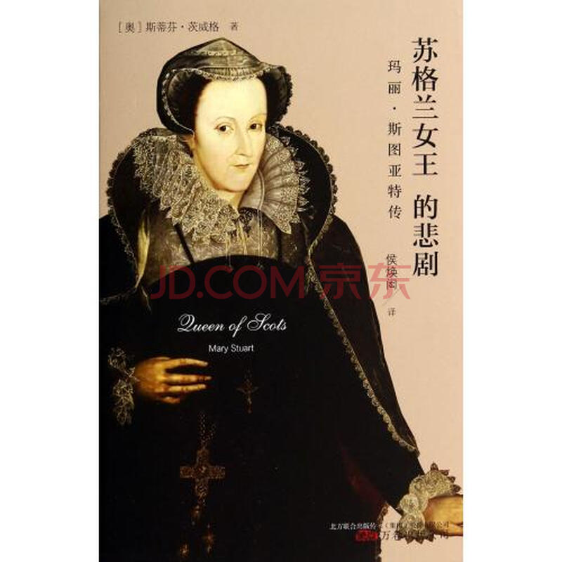 苏格兰女王的悲剧(玛丽·斯图亚特传) (奥)斯蒂