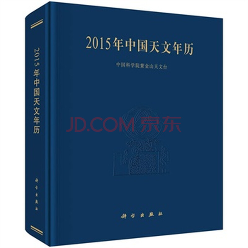 2015年中国天文年历 中国科学院紫金台天文台图片