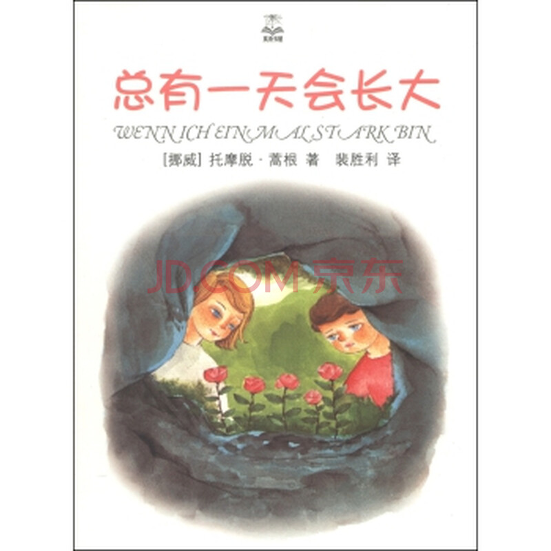 夏洛书屋:总有一天会长大(精选版)图片