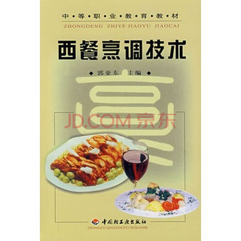 西餐烹调技术\/中等职业教育教材图片