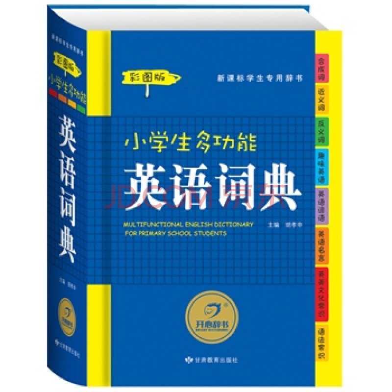 畅销书籍 小学生多功能英语词典(彩图版) 正版