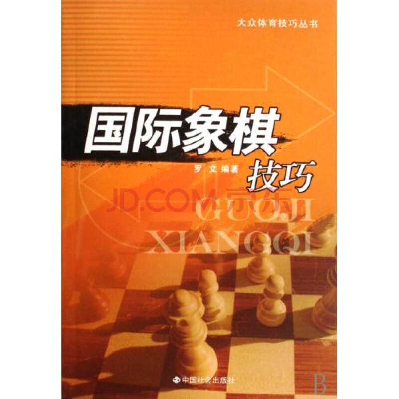 国际象棋技巧\/大众体育技巧丛书 罗文 正版书籍