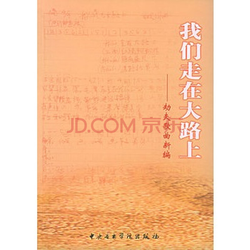 我们走在大路上—劫夫歌曲新编 (李劫夫/ 中央音乐学院出版社)